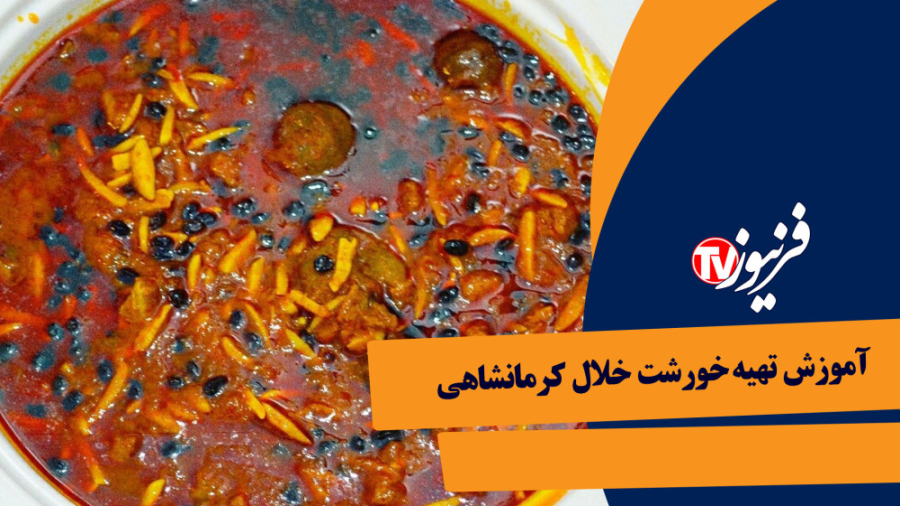 آموزش  تهیه  خورشت  خلال  کرمانشاهی ،  غذای خوشمزه  کرمانشاهی ها