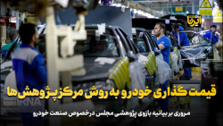 قیمت گذاری خودرو به روش مرکز پژوهش ها قیمت گذاری خودرو به روش مرکز پژوهش ها