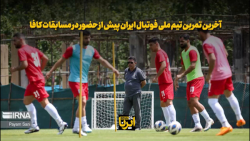 آخرین تمرین تیم ملی فوتبال ایران پیش از حضور در مسابقات کافا آخرین تمرین تیم ملی فوتبال ایران پیش از حضور در مسابقات کافا