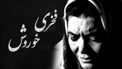 فخرِ نقش های ماندگار فخرِ نقش های ماندگار