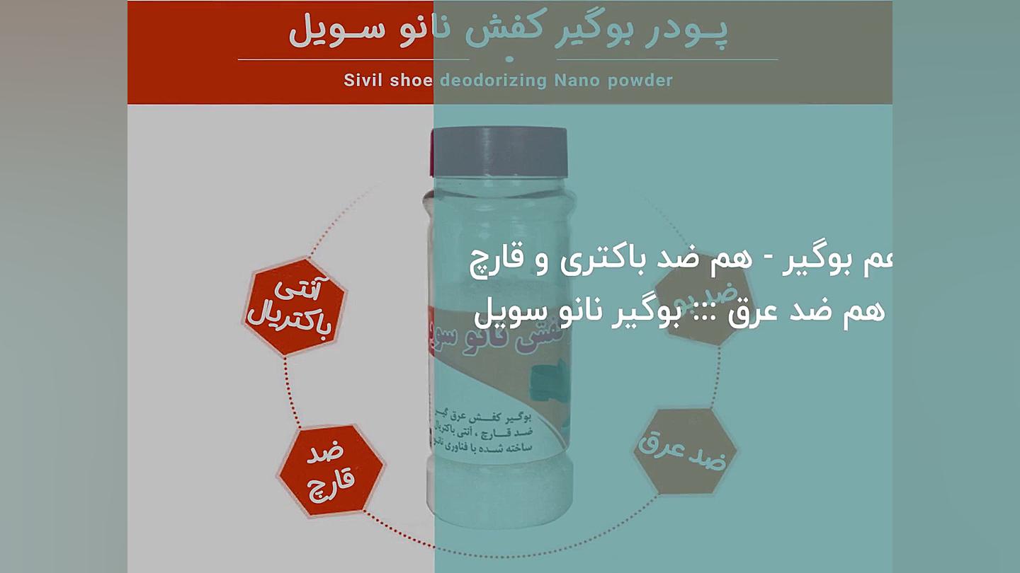 رفع بوی بد پا با بوگیر نانو سویل (ضد قارچ - ضد تعریق) دندان مصنوعی