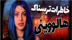 تئوری مایا قسمت ۴۵ خاطرات ترسن...