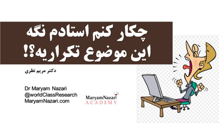 چکار کنم استادم نگه این موضوع تکراریه؟! دکتر مریم نظری