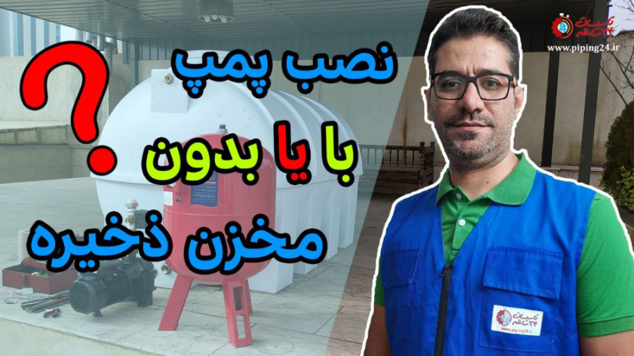 نصب پمپ آب بدون مخزن ذخیره آب درسته یا نه؟ لیزر فرکشنال