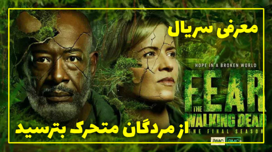 معرفی سریال از مردگان متحرک بترسید | Fear the Walking Dead 2023 زمان45ثانیه
