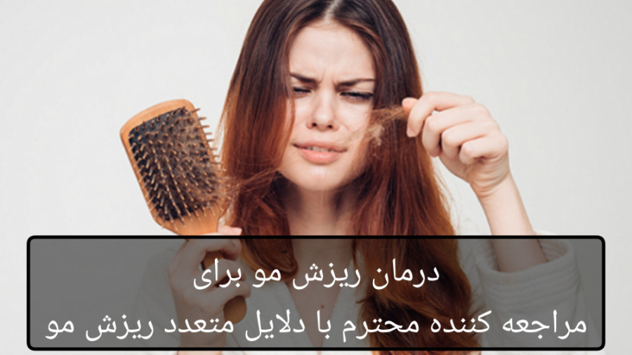 لیکن پلان و ریزش مو دکتر ریحانه مهرگان