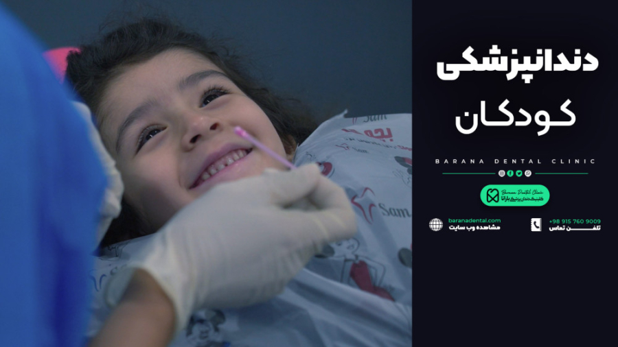 "کلینیک دندانپزشکی کودکان بارانا؛ تضمین کننده سلامت دندان های فرزند دلبند شما" هایفوتراپی