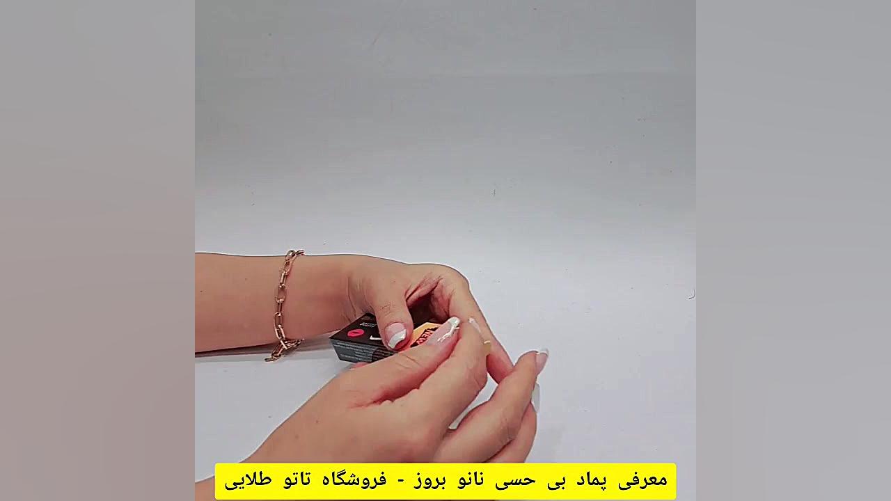 معرفی کرم بی حسی موضعی نانو بروز اصل زمان61ثانیه