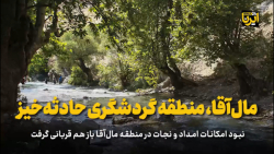 مال آقا، منطقه گردشگری حادثه خیز مال آقا، منطقه گردشگری حادثه خیز