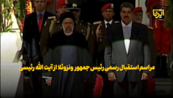 مراسم استقبال رسمی رئیس جمهور ونزوئلا از آیت الله رئیسی مراسم استقبال رسمی رئیس جمهور ونزوئلا از آیت الله رئیسی