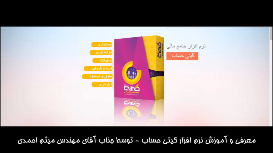 معرفی و آموزش نرم افزار گیتی حساب زمان2311ثانیه