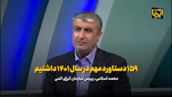 رئیس سازمان انرژی اتمی: ۱۵۹ دستاورد مهم در سال ۱۴۰۱ داشتیم رئیس سازمان انرژی اتمی: ۱۵۹ دستاورد مهم در سال ۱۴۰۱ داشتیم