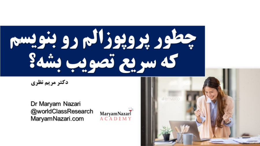 چطور پروپوزالم بنویسم که سریع تصویب شود؟! دکتر مریم نظری