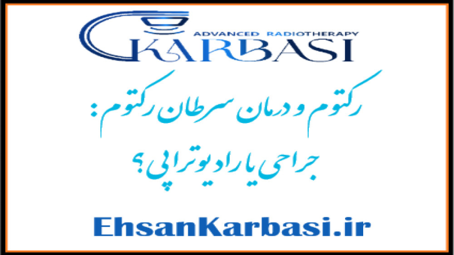 درمان سرطان رکتوم: جراحی بهتر است یا رادیوتراپی سرطان؟ کاشت ابرو
