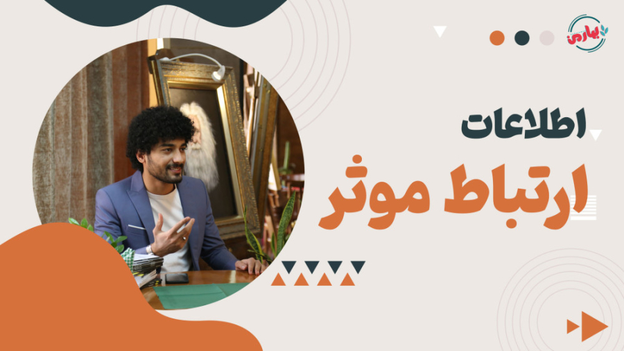 اطلاعات ارتباط موثر