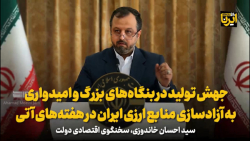 جهش تولید در بنگاه های بزرگ و امیدواری به آزادسازی منابع ارزی ایران جهش تولید در بنگاه های بزرگ و امیدواری به آزادسازی منابع ارزی ایران