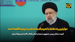 رئیسی: موثرترین راه مقابله با تحریم قدرتمندشدن در زمینه اقتصاد است رئیسی: موثرترین راه مقابله با تحریم قدرتمندشدن در زمینه اقتصاد است