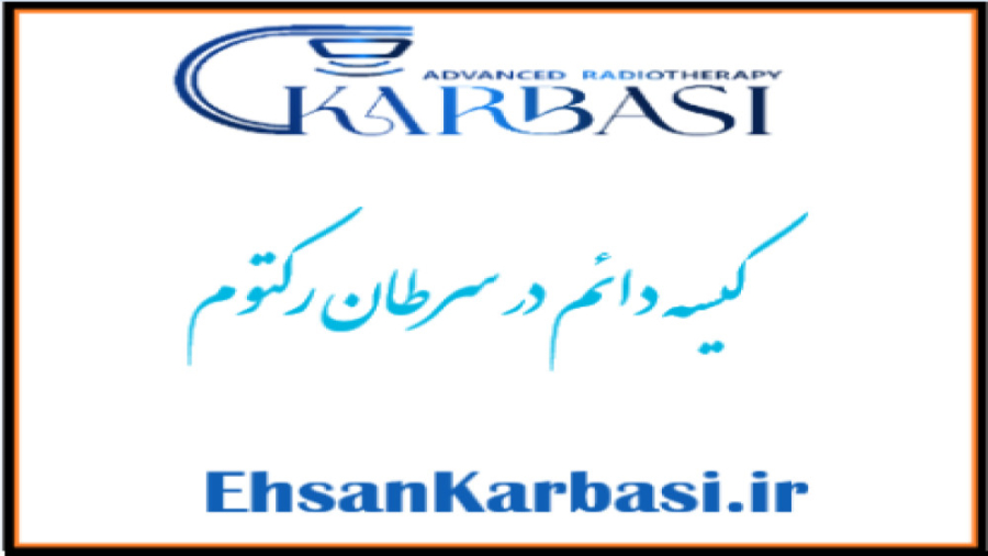 کیسه دائم در سرطان رکتوم چگونه است؟ دکتر احسان کرباسی (دکتر پرتو درمانی | درمان سرطان)
