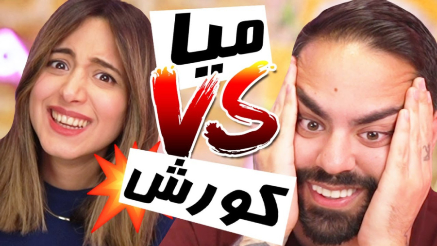 حساس ترین مسابقه ی زندگیم!!! [میا و کوروش] mia plays