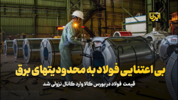 بی اعتنایی فولاد به محدودیتهای برق بی اعتنایی فولاد به محدودیتهای برق