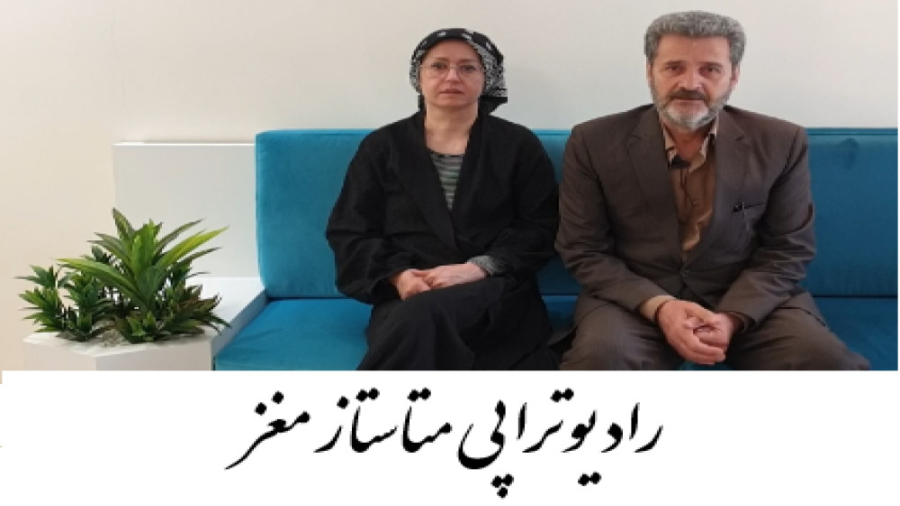 درمان سرطان مغز با رادیوتراپی دکتر احسان کرباسی (دکتر پرتو درمانی | درمان سرطان)