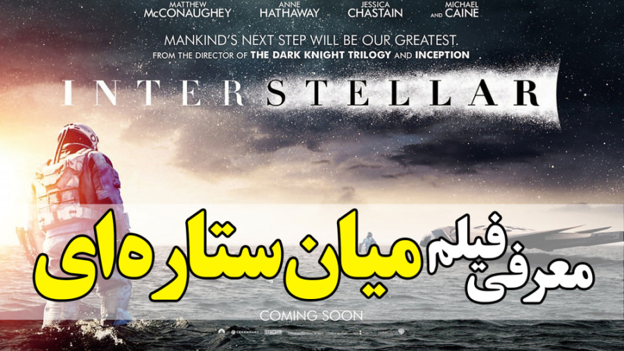 معرفی فیلم میان ستاره ای Interstellar در 1 دقیقه زمان57ثانیه