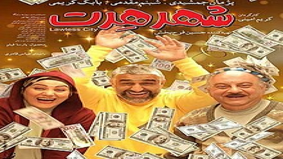 تیزر فیلم شهر هرت