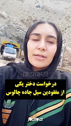 سرنوشت نا معلوم زن مفقود شده در سیل جاده چالوس/ تقاضای دختر این زن چیست؟ سرنوشت نا معلوم زن مفقود شده در سیل جاده چالوس/ تقاضای دختر این زن چیست؟
