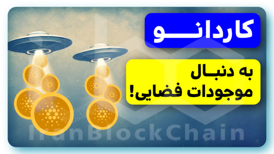 زمان , خرید , کاردانو , فرا , رسیده؟ , ویدیو , بررسی , رمزارز , اخبار , مثبت , منفی , پیرامون , غیرمتمرکز , سازی‌و , حذف , پلتفرم , امریکایی , بکت