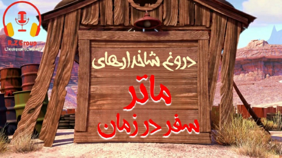 انیمیشن دروغ های شاخدار ماتر سفر در زمان دوبله فارسی maters tall tales دوبله زمان384ثانیه