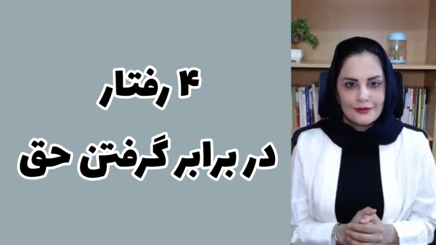 4 برخورد در برابر گرفتن حق/دوره رفع خجالت/جلسه 4