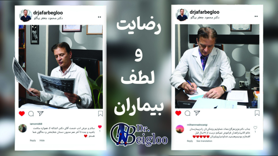 رضایت بیماران از دکتر محمود جعفربیگلو جراح و فوق تخصص ارتوپدی ترمیم دندان