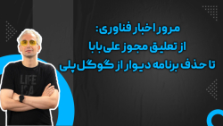 مرور اخبار فناوری: از تعلیق مجوز علی بابا تا حذف برنامه دیوار از گوگل پلی مرور اخبار فناوری: از تعلیق مجوز علی بابا تا حذف برنامه دیوار از گوگل پلی