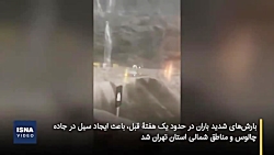 سیل چالوس، با آب تهران چه کرد؟ سیل چالوس، با آب تهران چه کرد؟