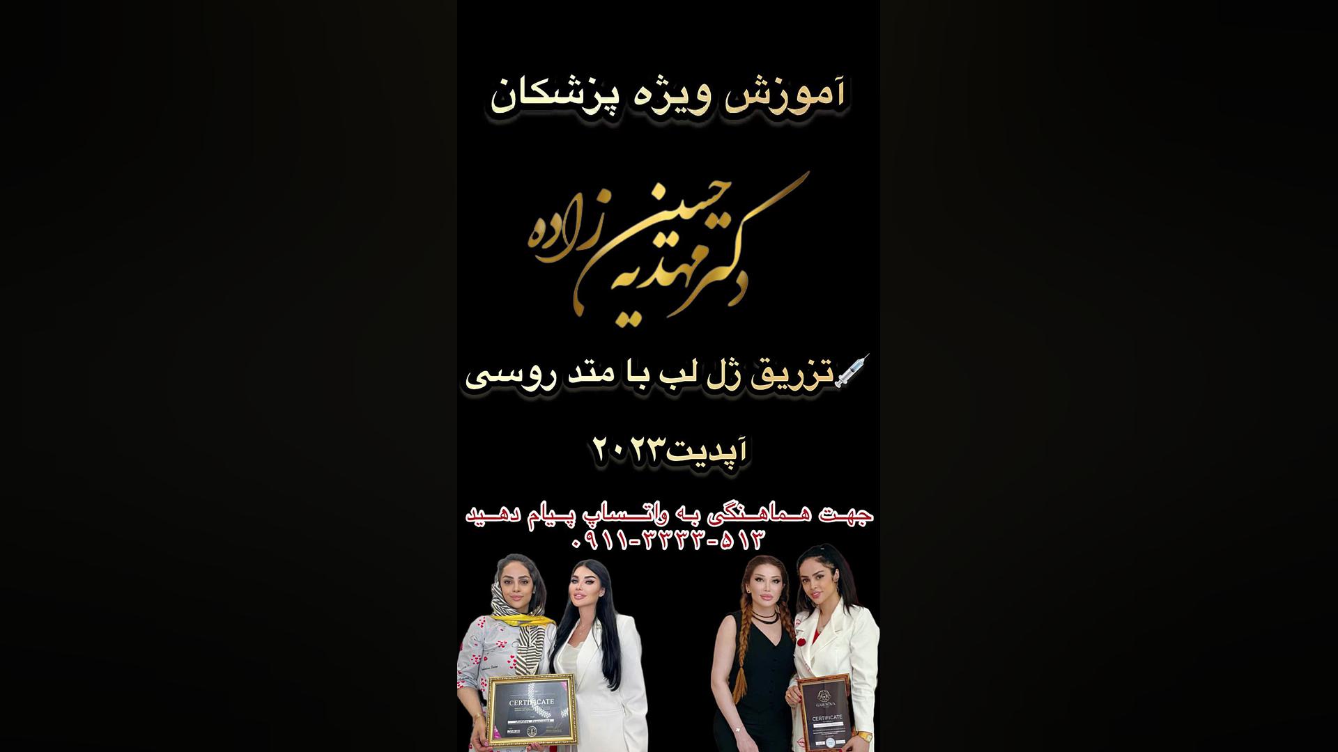 آموزش تزریق ژل لب با تکنیک روسی-دکتر مهدیه حسین زاده کلینیک زیبایی رشت دکتر مهدیه حسین زاده