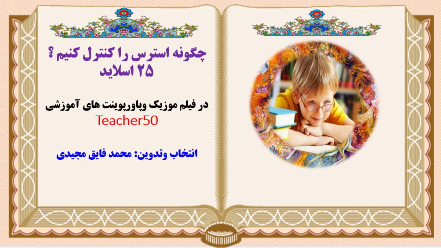 چگونه استرس را کنترل کنیم ؟