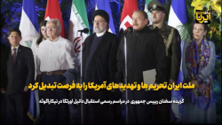 آیت الله رئیسی: ملت ایران تحریم ها و تهدیدهای آمریکا را به فرصت تبدیل کرد آیت الله رئیسی: ملت ایران تحریم ها و تهدیدهای آمریکا را به فرصت تبدیل کرد
