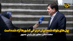 مخبر: پول های بلوکه شده ایران در برخی کشورها آزاد شده است مخبر: پول های بلوکه شده ایران در برخی کشورها آزاد شده است