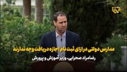 وزیر آموزش و پرورش: مدارس دولتی در ازای ثبت نام اجازه دریافت وجه ندارند وزیر آموزش و پرورش: مدارس دولتی در ازای ثبت نام اجازه دریافت وجه ندارند