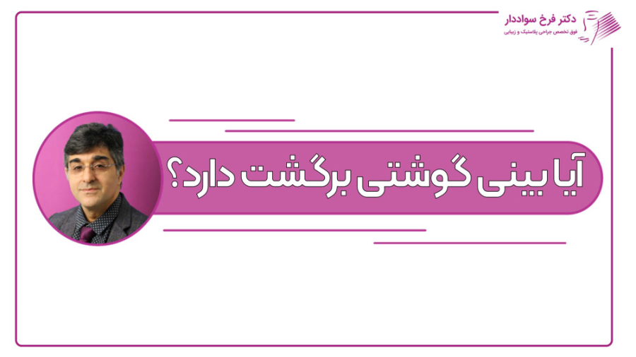 آیا بینی گوشتی برگشت دارد؟ دکتر فرخ سواددار