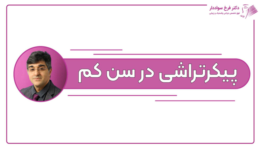 پیکرتراشی در سن کم دکتر فرخ سواددار