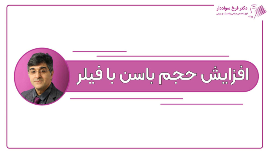 افزایش حجم باسن با فیلر دکتر فرخ سواددار