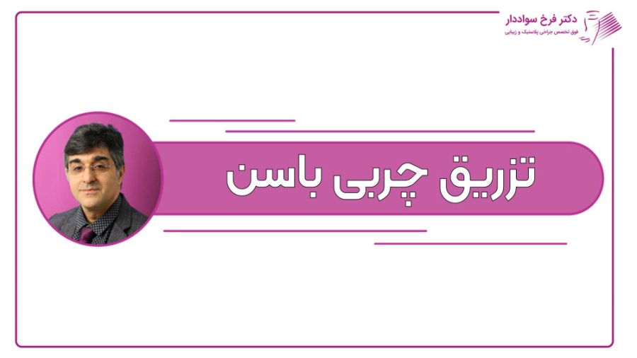 تزریق چربی باسن دکتر فرخ سواددار
