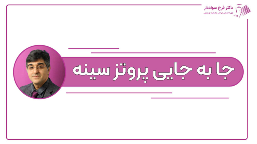 آیا امکان جا به جایی پروتز وجود دارد؟ دکتر فرخ سواددار