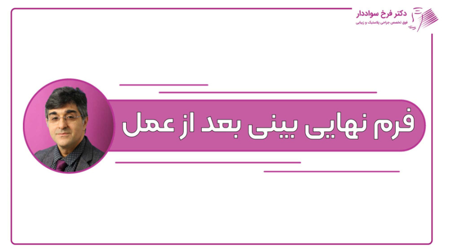 فرم نهایی بینی بعد از عمل چه زمانی مشخص می شود؟ دکتر فرخ سواددار