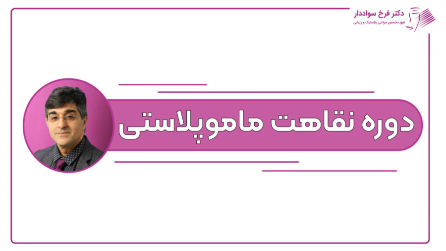 دوره نقاهت ماموپلاستی دکتر فرخ سواددار