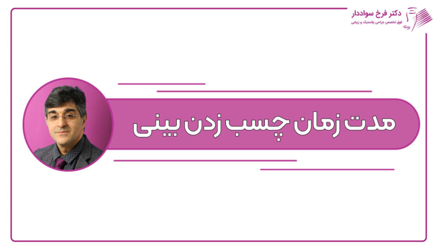 مدت زمان چسب زدن بینی بعد از جراحی چه قدر است؟ دکتر فرخ سواددار