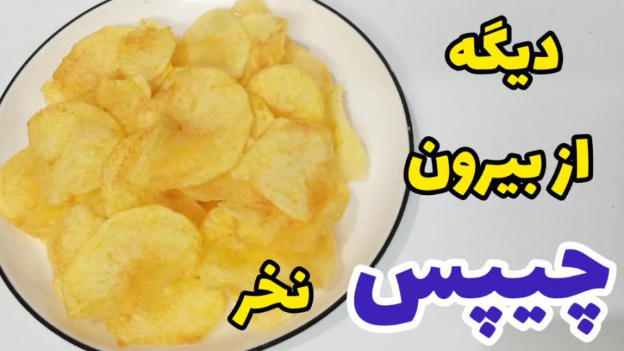 طرز تهیه چیپس ساده و خوشمزه با تمام نکات