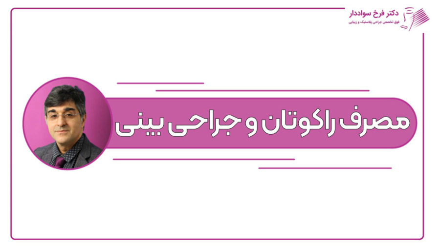 مصرف قرص راکوتان در جراحی بینی تاثیر دارد؟ دکتر فرخ سواددار