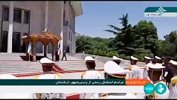 استقبال رسمی آیت الله رئیسی از رئیس جمهور ازبکستان استقبال رسمی آیت الله رئیسی از رئیس جمهور ازبکستان